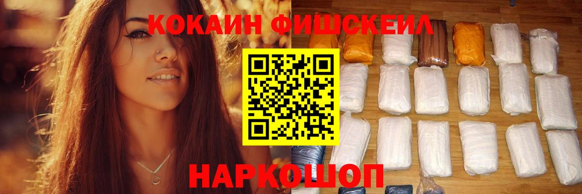 Кокаин FishScale Добрянка